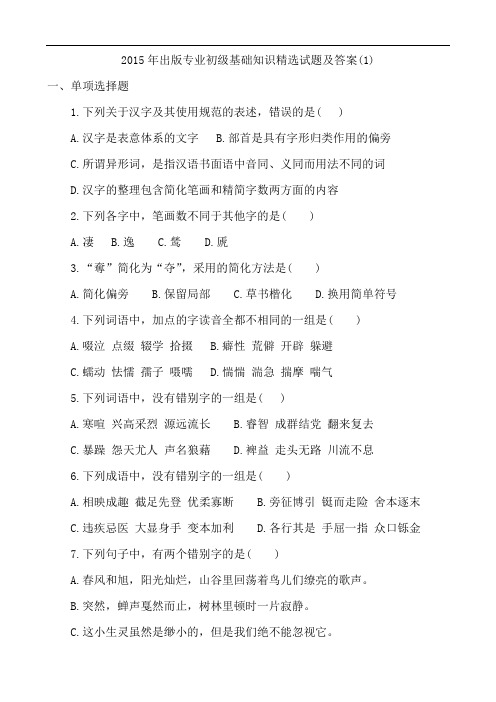 2015年出版专业职业资格考试初级精选试题综述