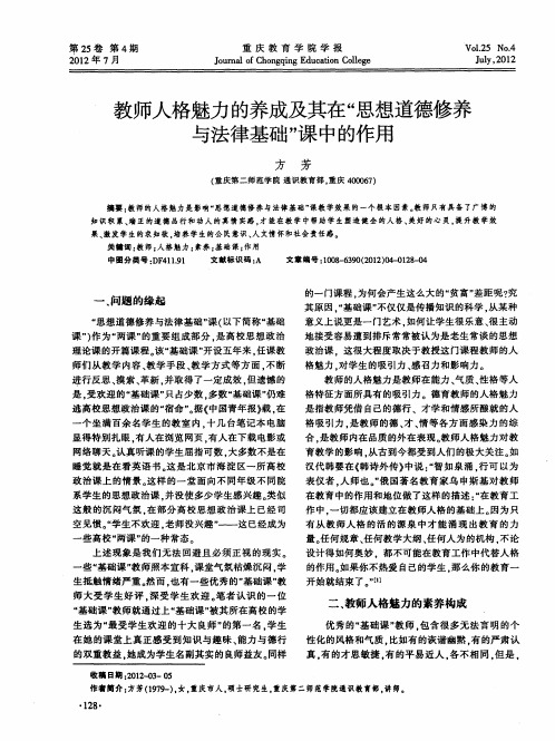 教师人格魅力的养成及其在“思想道德修养与法律基础”课中的作用