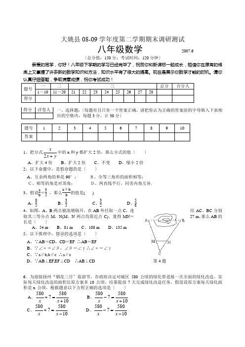 云南大姚08-09学年八年级下期末试卷版--数学