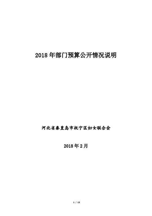 2018年部门预算公开情况说明