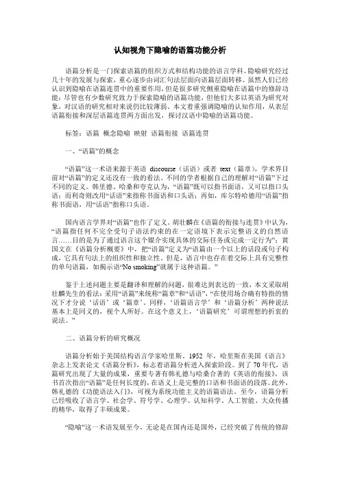 认知视角下隐喻的语篇功能分析