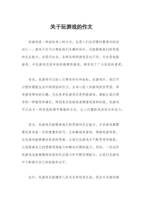 关于玩游戏的作文