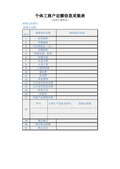 个体工商户定额信息采集表