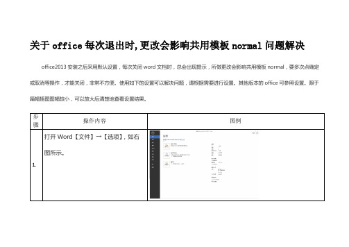 关于office2013每次退出时更改会影响共用模板normal问题解决办法