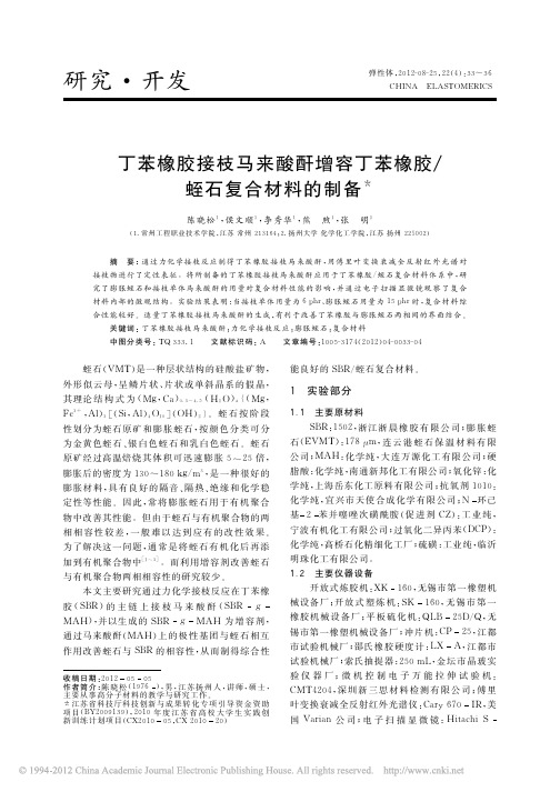 丁苯橡胶接枝马来酸酐增容丁苯橡胶_蛭石复合材料的制备