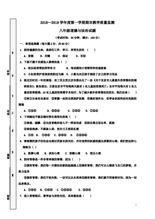 人教版2018-2019学年八年级道德与法治上册期末考试试卷及答案