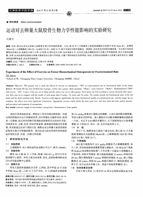运动对去卵巢大鼠股骨生物力学性能影响的实验研究