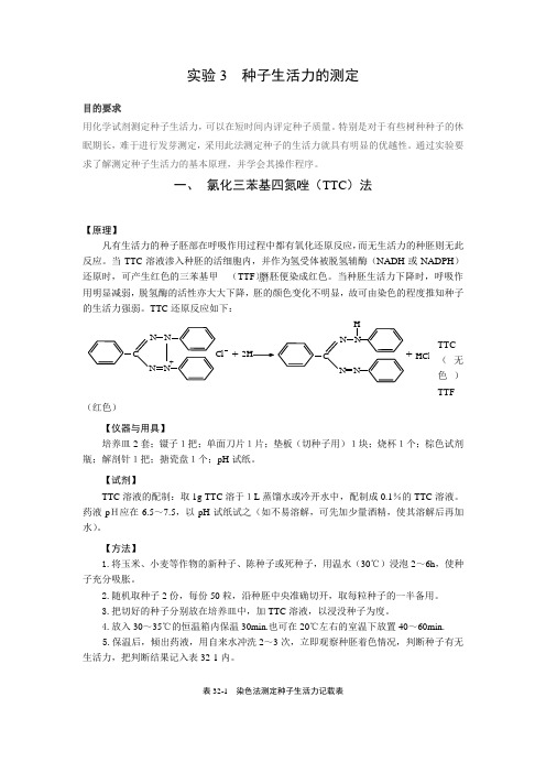 实验3  种子生活力的测定