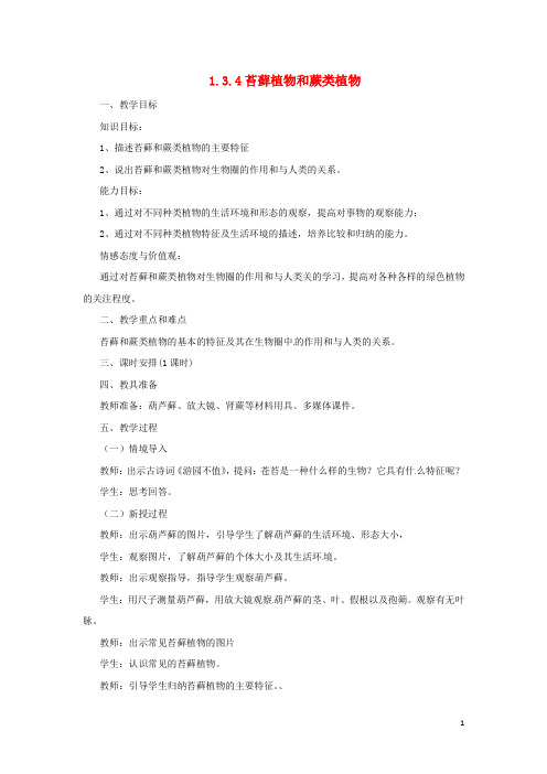 七年级生物上册 1.3.4 苔藓植物和蕨类植物教案 (新版)冀教版
