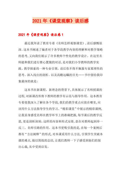 2021年《课堂观察》读后感