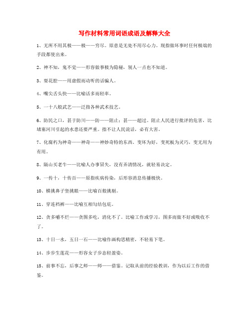 作文写作专题：公文写作材料高频俗语大全(含解释)