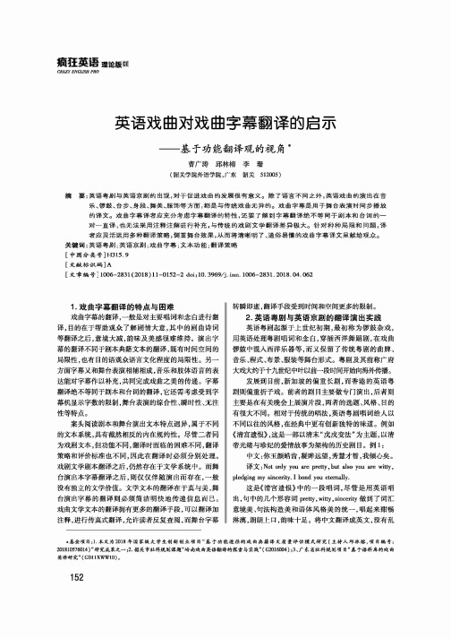 英语戏曲对戏曲字幕翻译的启示——基于功能翻译观的视角