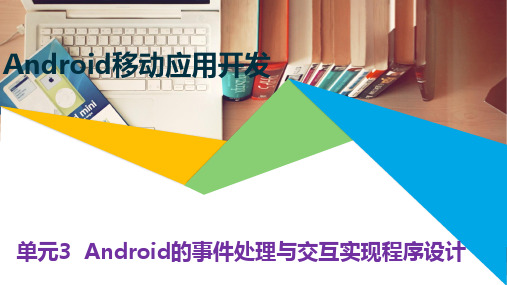 Android移动应用开发任务驱动教程 单元3  Android的事件处理与交互实现程序设计