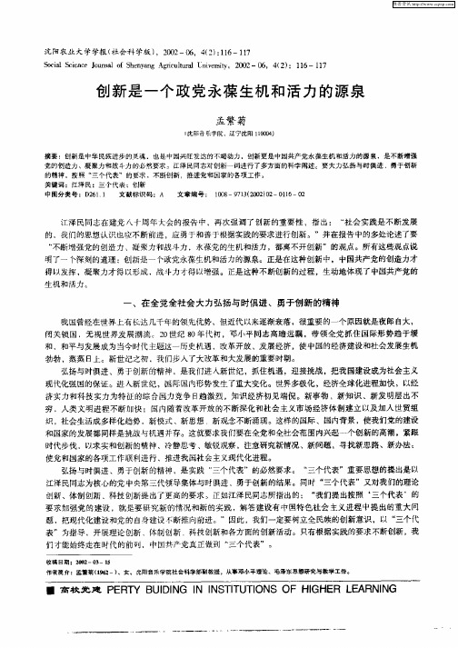 创新是一个政党永葆生机和活力的源泉