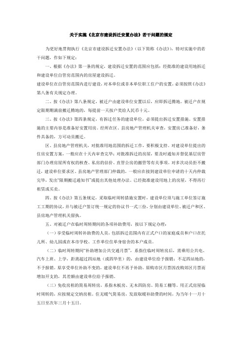 关于实施《北京市建设拆迁安置办法》若干问题的规定