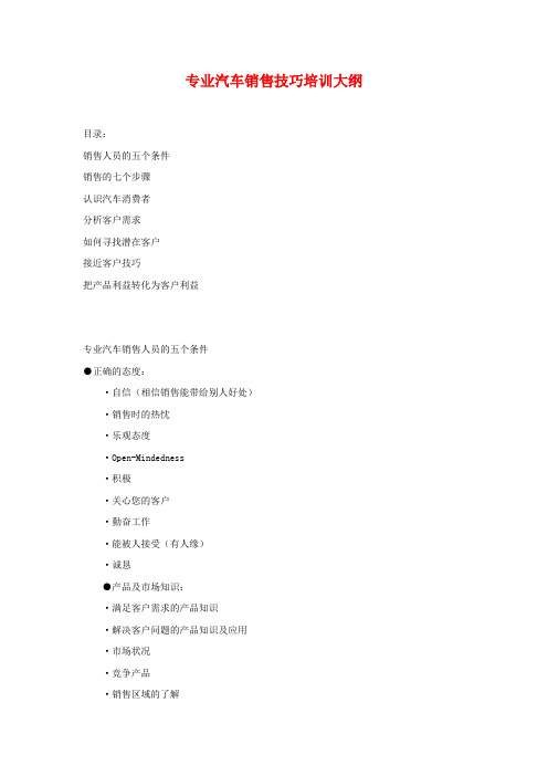 专业汽车销售技巧培训大纲