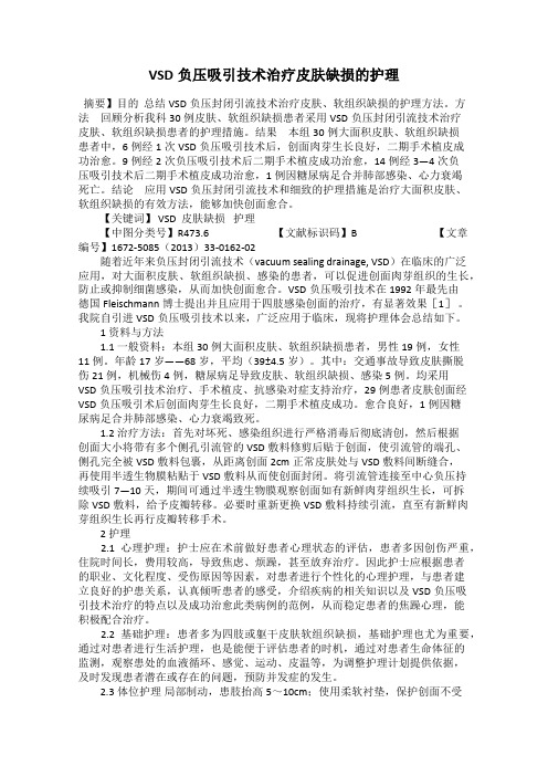 VSD负压吸引技术治疗皮肤缺损的护理
