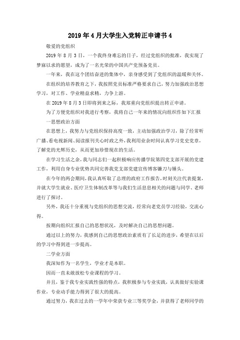 最新-2019年4月大学生入党转正申请书4 精品