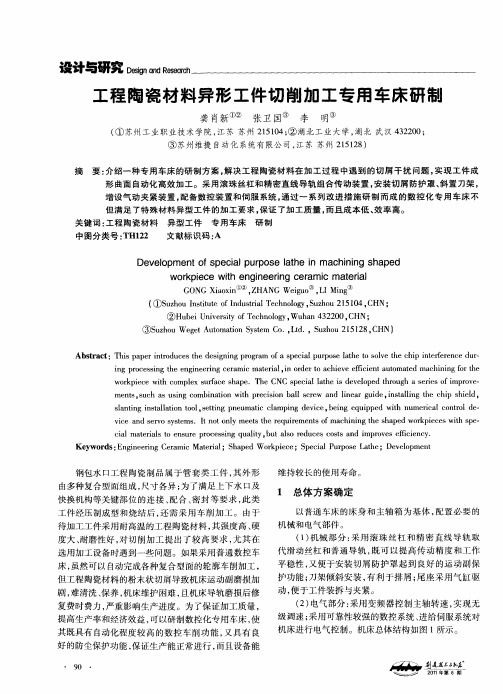 工程陶瓷材料异形工件切削加工专用车床研制