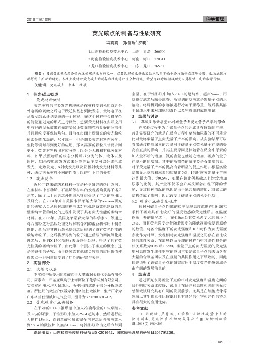 荧光碳点的制备与性质研究