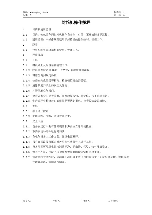 13--封箱机操作规程
