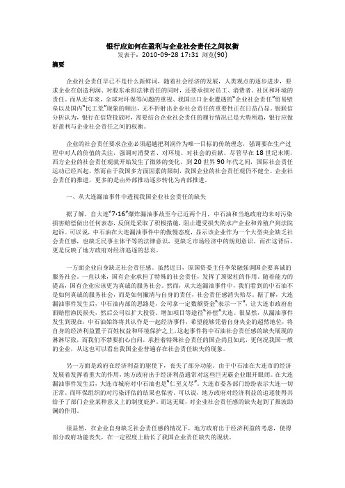 银行应如何在盈利与企业社会责任之间权衡