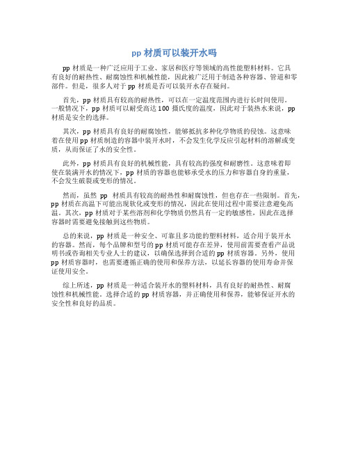 pp材质可以装开水吗