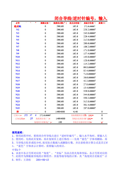 闭合导线计算程序