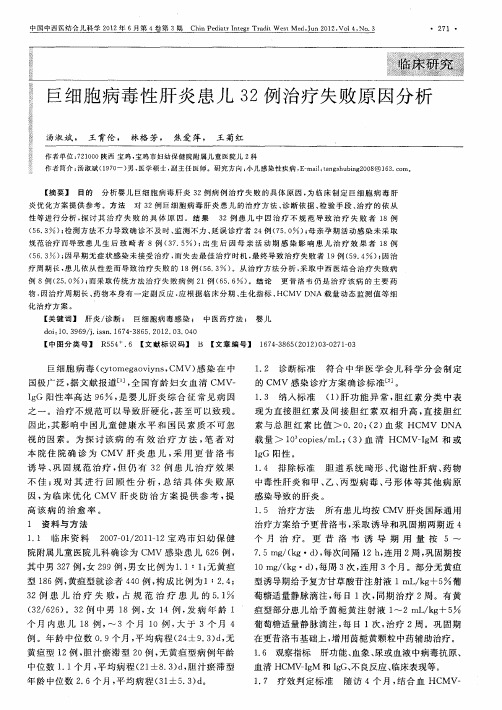 巨细胞病毒性肝炎患儿32例治疗失败原因分析