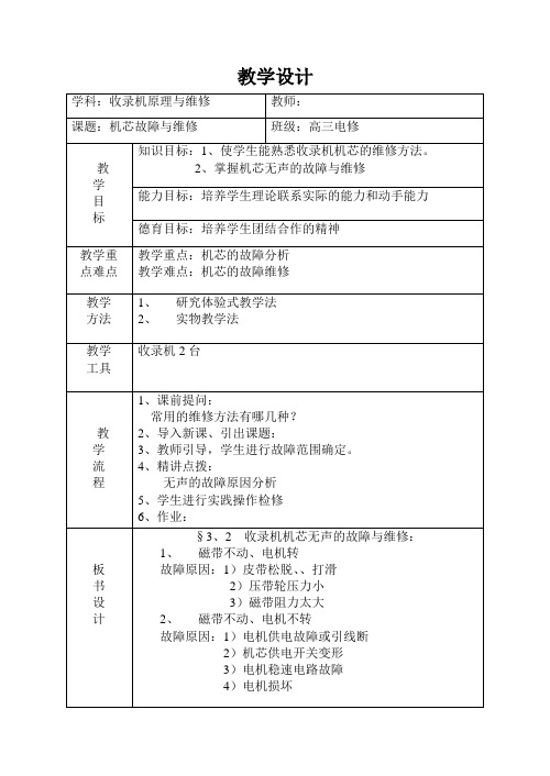 收录机维修教学设计