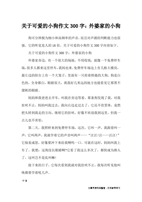 关于可爱的小狗作文300字：外婆家的小狗_写物作文