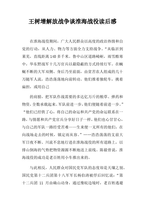 王树增解放战争谈淮海战役读后感