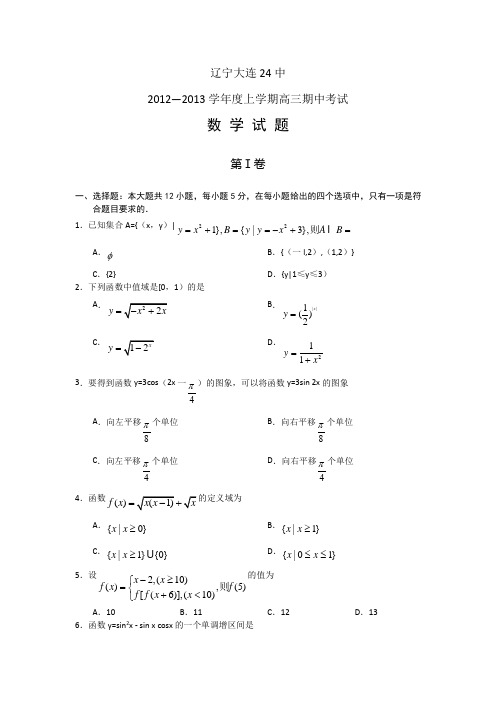 辽宁大连24中2013高三上期中考试--数学.