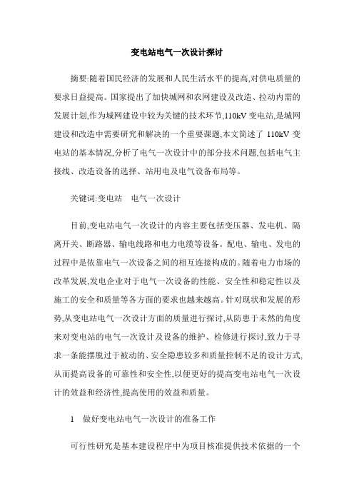 变电站电气一次设计探讨