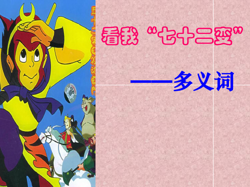 看我“七十二变”课件