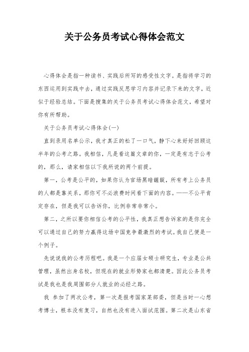 关于公务员考试心得体会范文