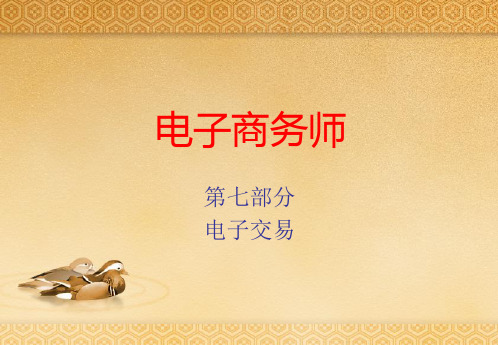 电子商务师ppt课件