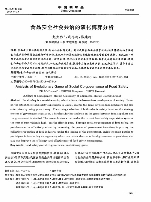 食品安全社会共治的演化博弈分析