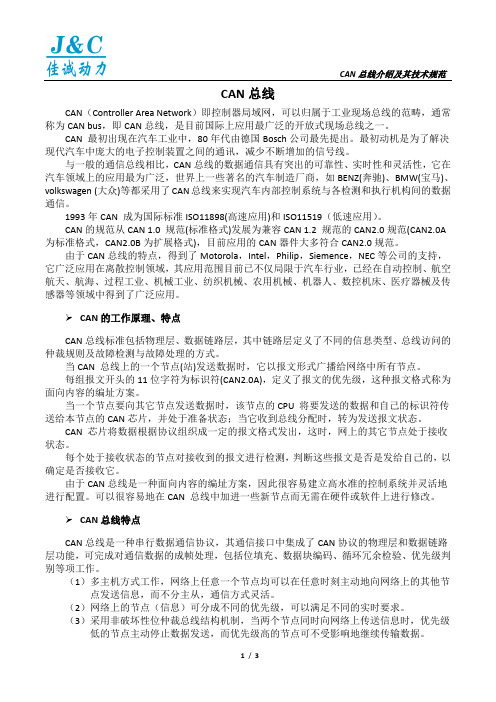 CAN介绍及其技术规范