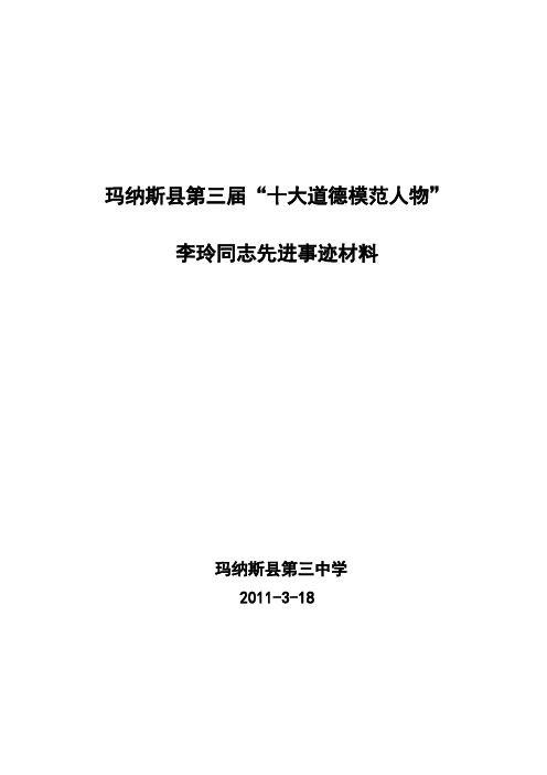 县三中李玲道德先进事迹
