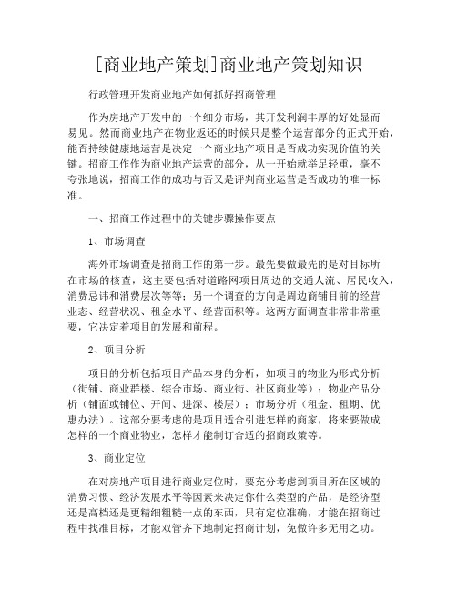 [商业地产策划]商业地产策划知识