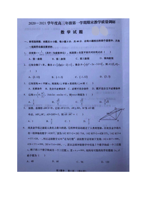 2021届江苏省如皋市高三上学期期末考试数学试题 扫描版