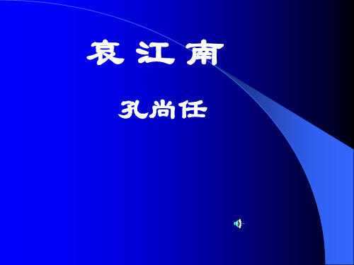孔尚任字聘之