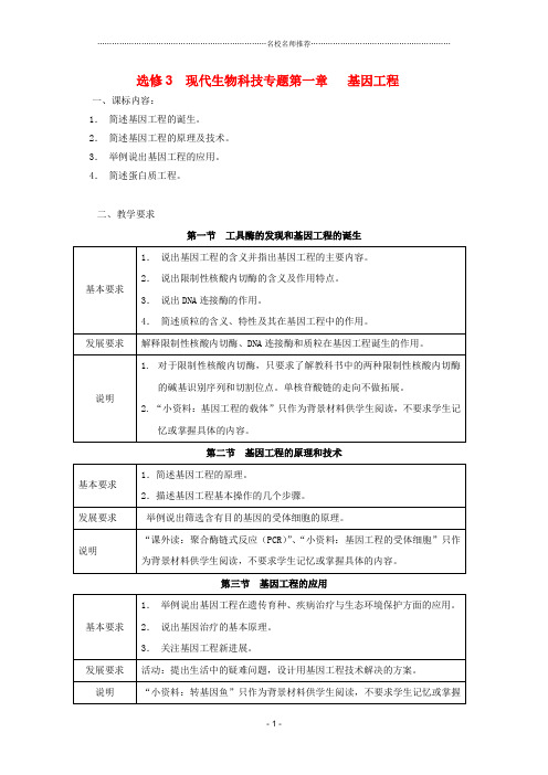 高中生物 第一章《基因工程》名师精选教案 浙科版选修3