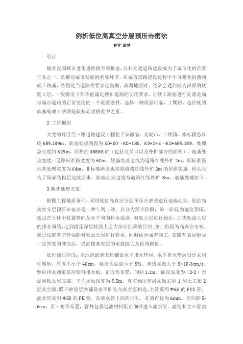 例析低位高真空分层预压击密法