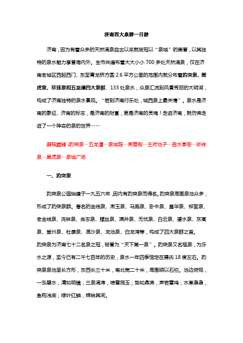 济南四大泉群旅游攻略