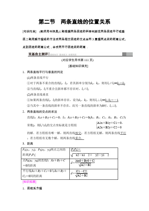 【学科精品】高考数学一轮复习 8.2两条直线的位置关系 教案.doc