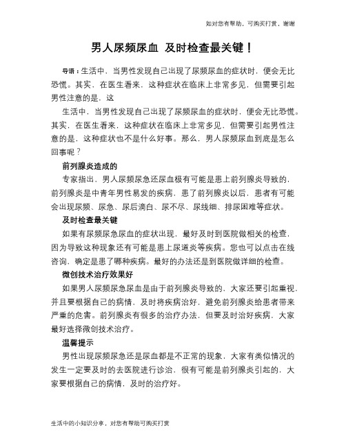 男人尿频尿血 及时检查最关键!