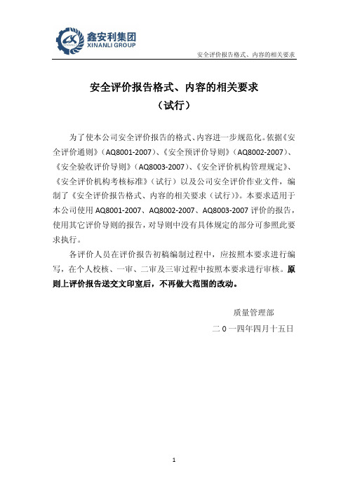 _2014.4.15)(最终)安全评价报告格式、内容的相关要求