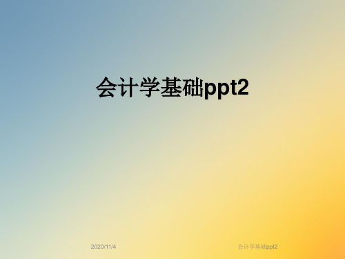 会计学基础ppt2
